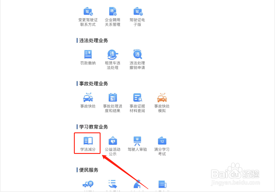 驾驶证被扣1分如何消分
