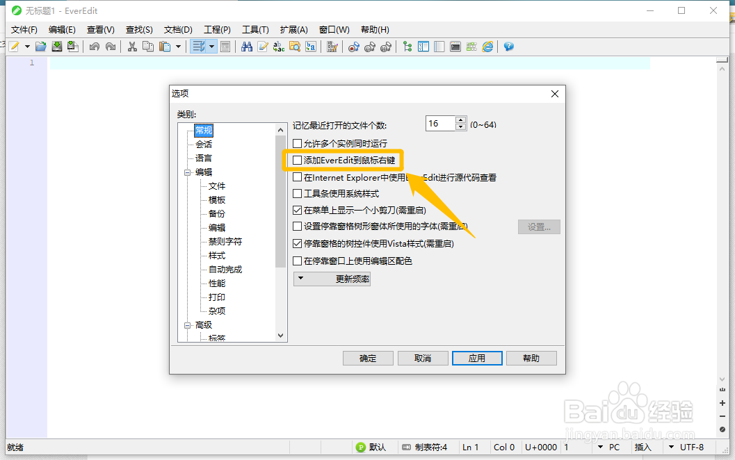 怎么把EverEdit添加到鼠标右键菜单中