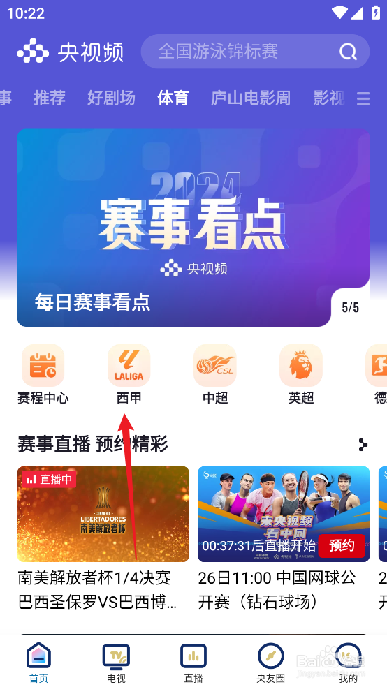 央视频如何预约观看2024西甲赫塔菲VS阿拉维斯