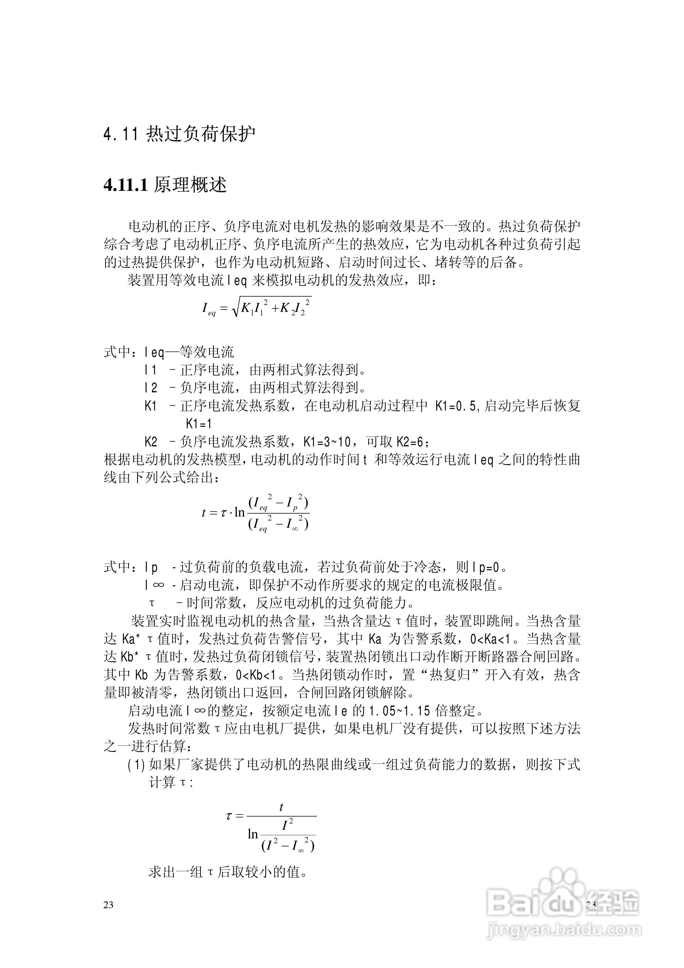 NSP783(V2[1].0)电动机保护及测控装置技术说明书:[3]