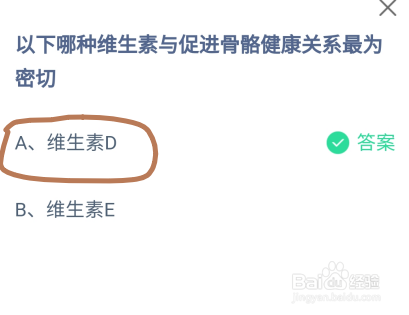蚂蚁庄园哪种维生素与促进骨骼健康关系最为密切