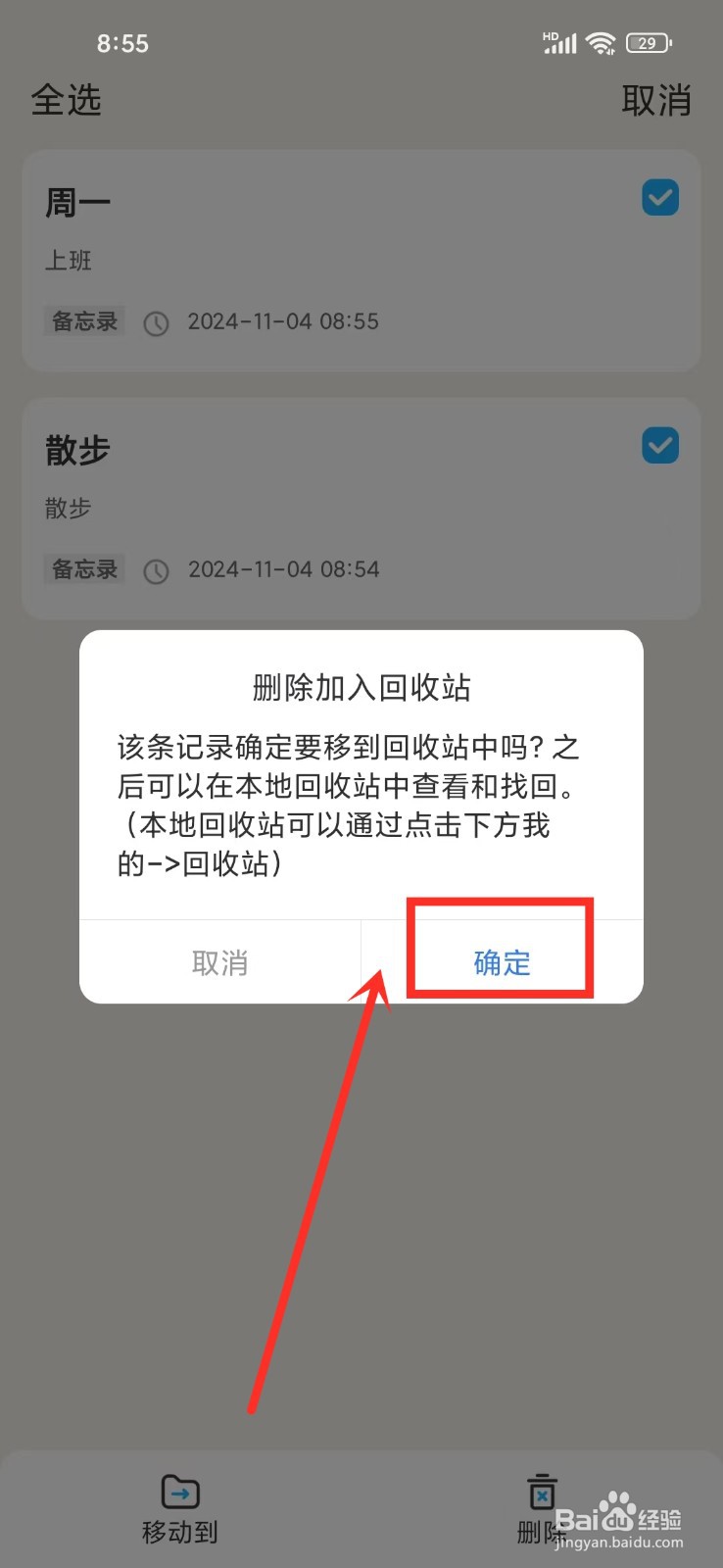 如何批量删除《记事本Note》里面的备忘录