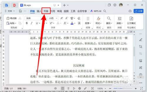wps文档背景色怎么设置