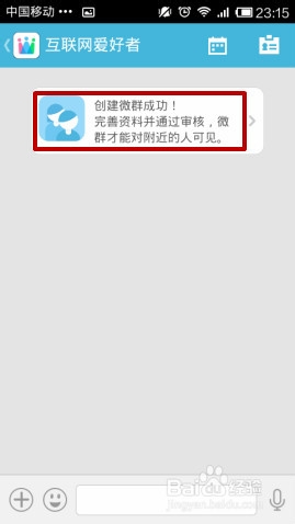教你微群组怎么创建群