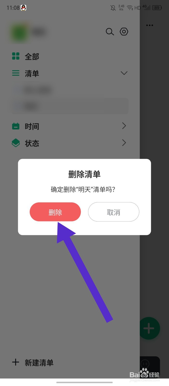 《小智日历》如何删除清单