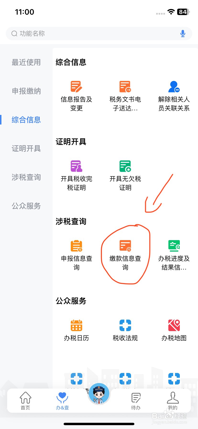 电子税务局如何进行缴款信息查询