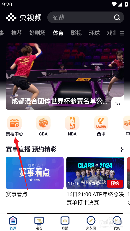 央视频如何预约观看NBA常规赛凯尔特人VS篮网