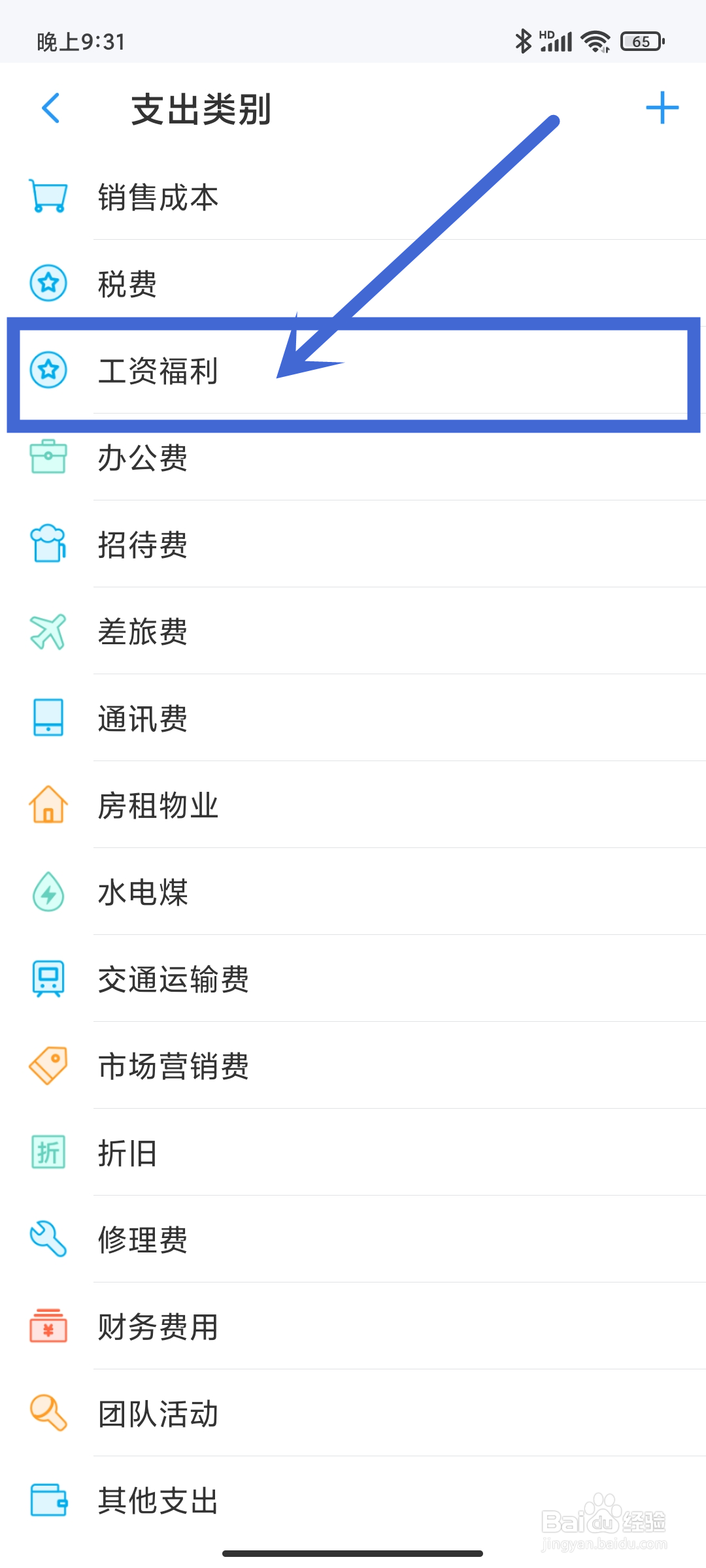 如何在账王记账APP中设置【工资福利】支出类别