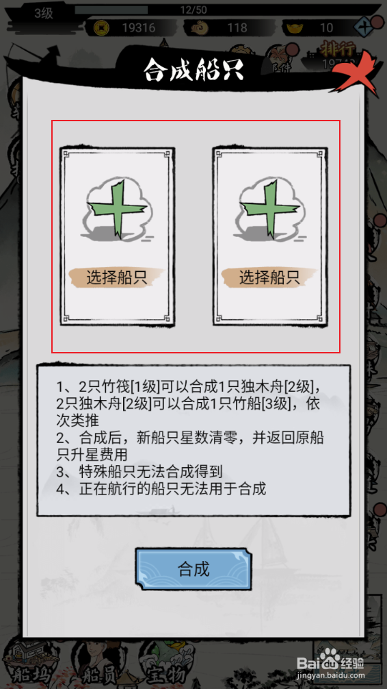 《我在古代有船队》如何合成船只