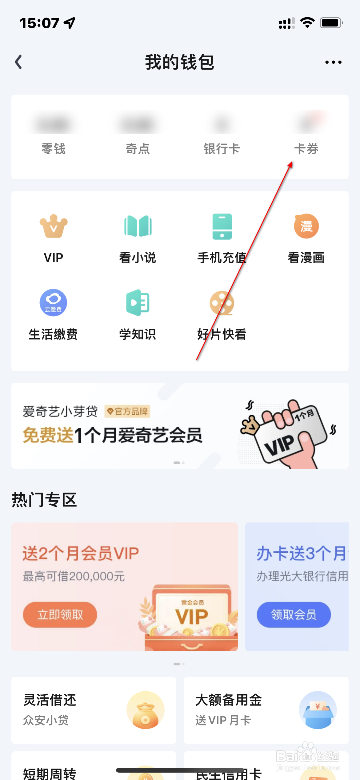 爱奇艺怎么查询卡券信息