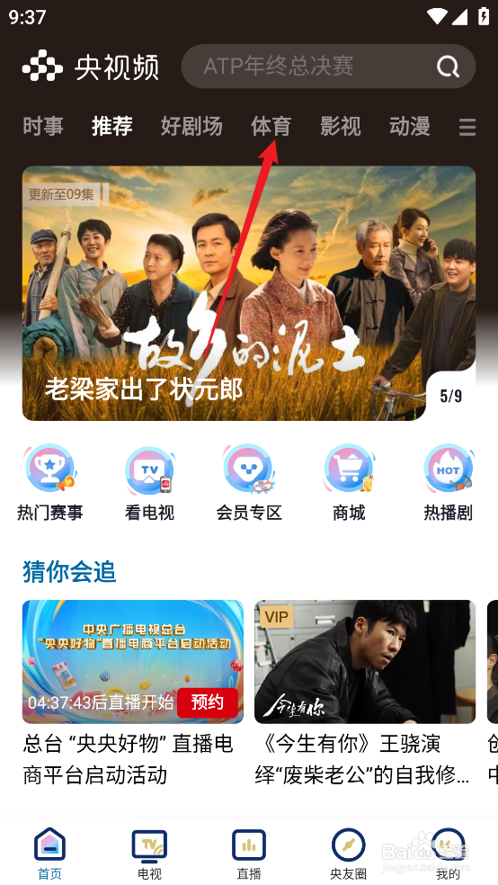 央视频如何预约观看NBA常规赛火箭VS雄鹿