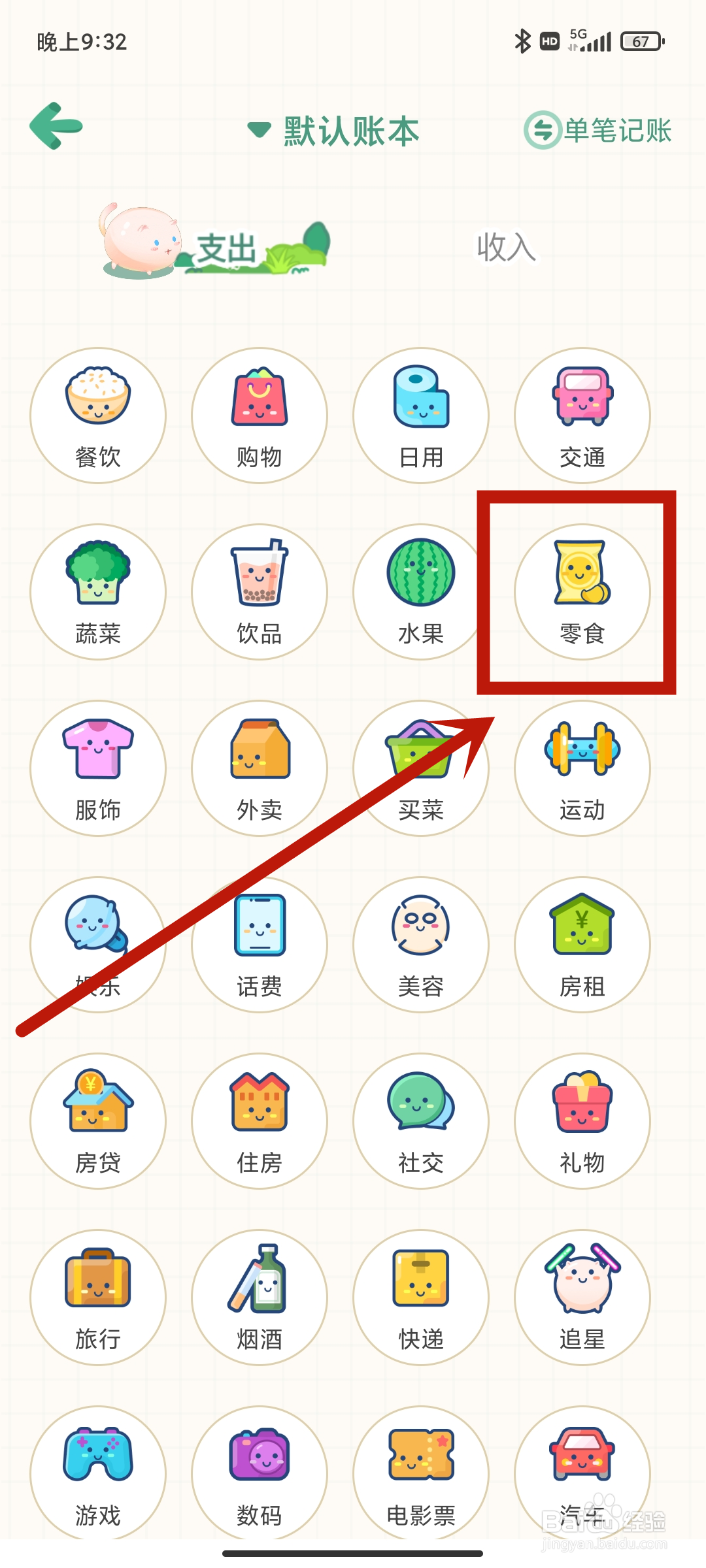 【零食】支出如何在团团记账App中设置？