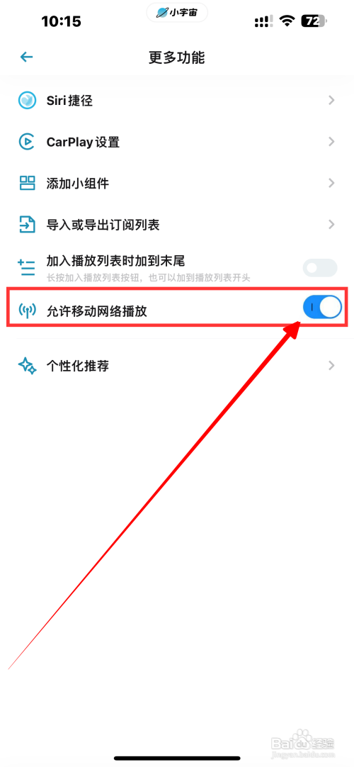小宇宙App允许移动网络播放如何关闭