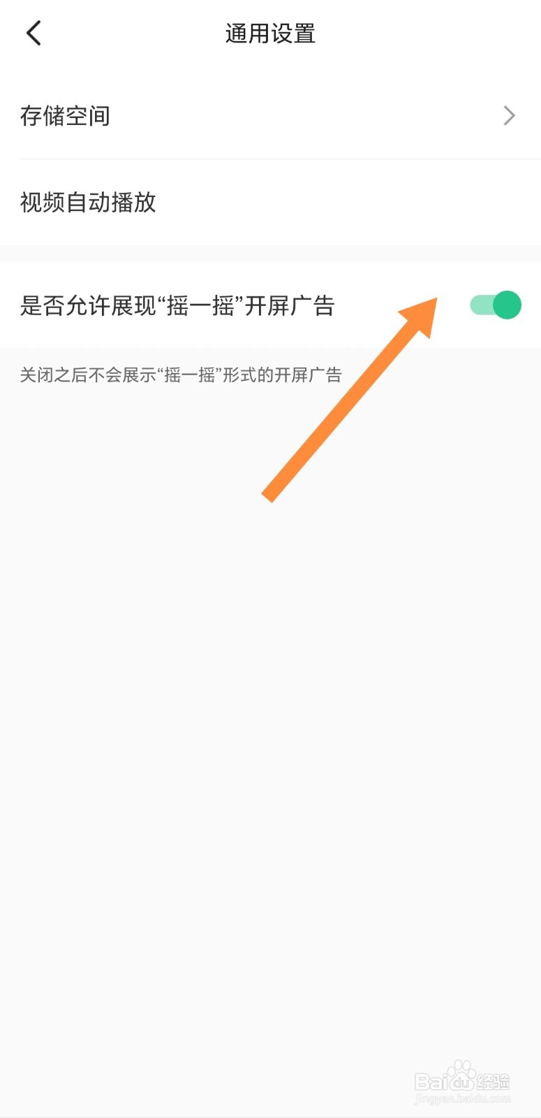KEEP如何开启示弱允许展现‘摇一摇’开屏广告