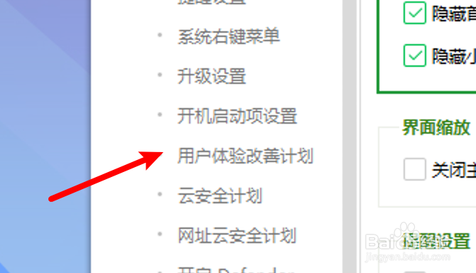 360安全卫士怎么设置参加改善用户体验计划