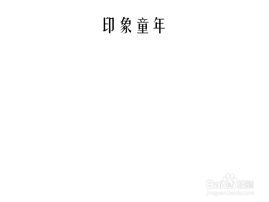 印象童年手抄报