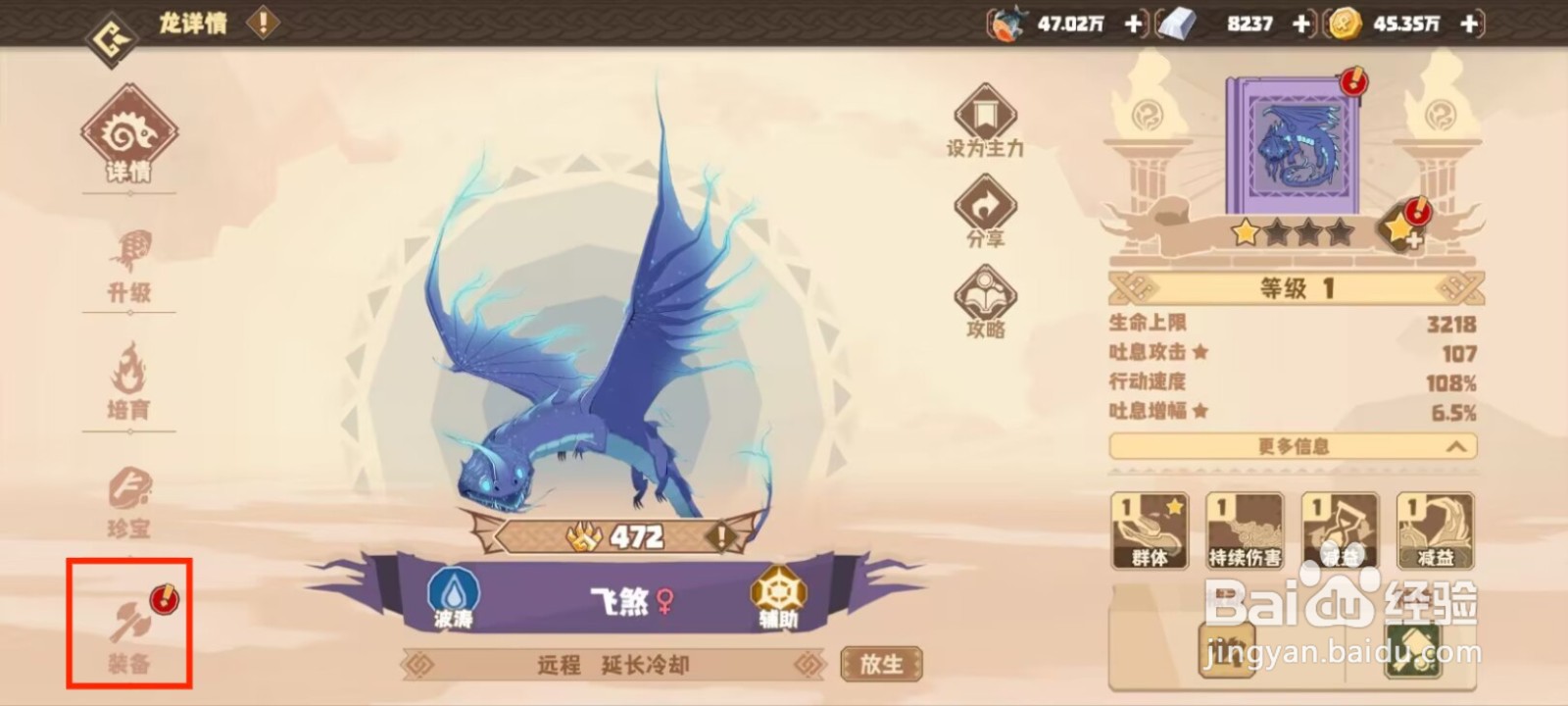 驯龙高手旅程飞煞如何穿戴装备？