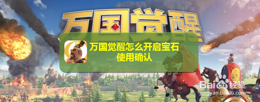 万国觉醒怎么开启宝石使用确认