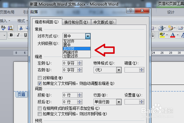 怎样将Word页眉设置成水平居右