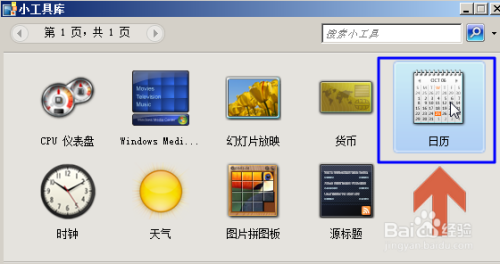 如何在win7的桌面添加日历显示日期星期