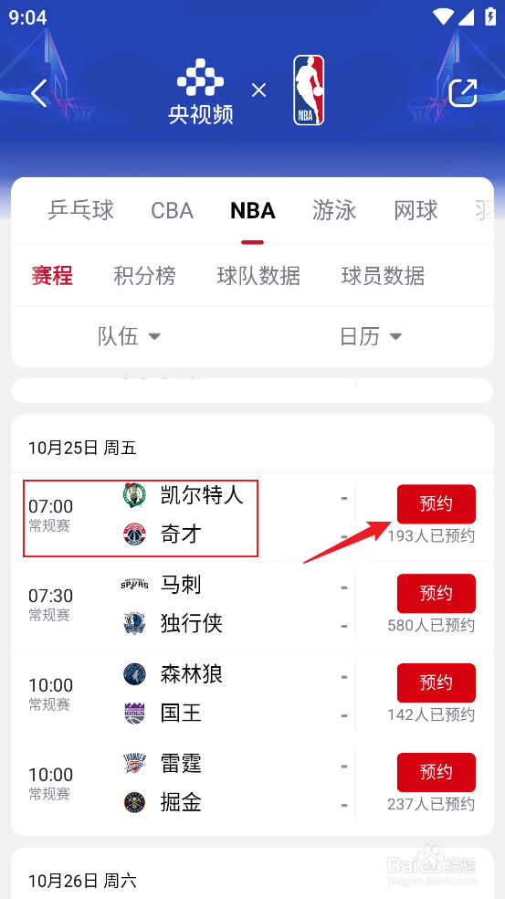 央视频如何预约观看NBA常规赛凯尔特人VS奇才