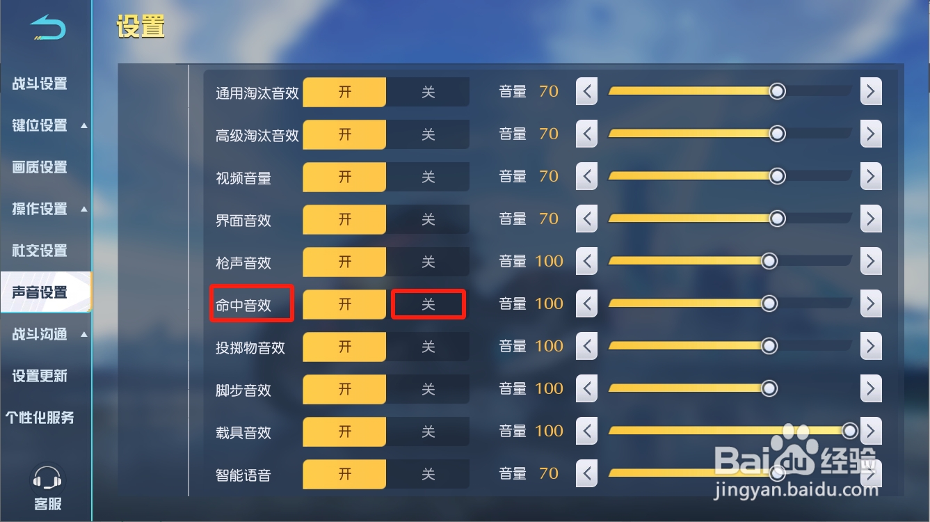 荒野行动如何关闭命中音效