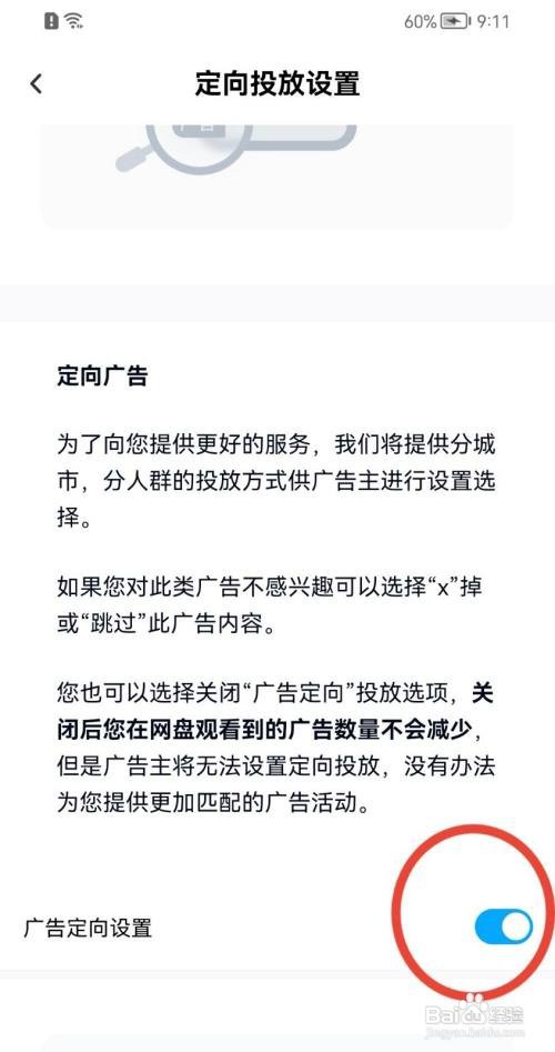 百度网盘怎样关闭广告定向设置？