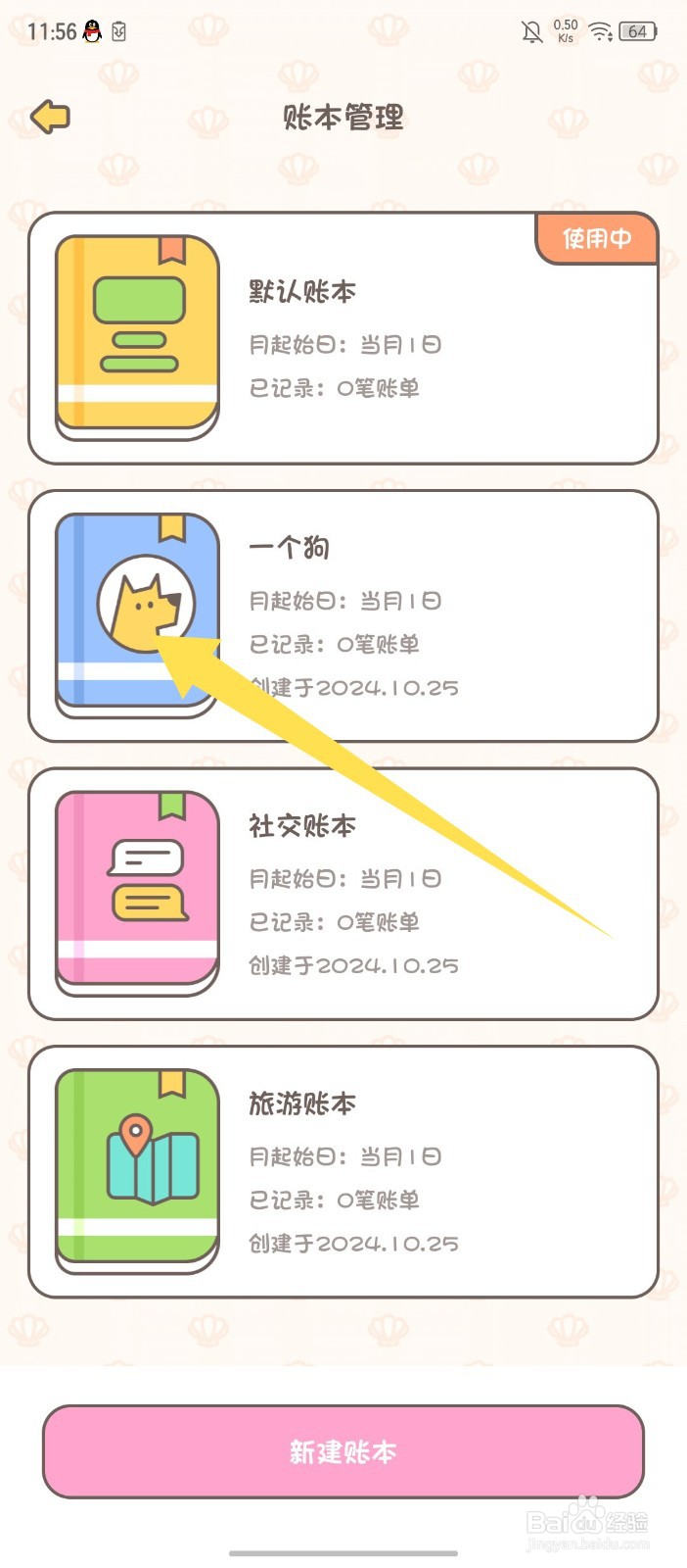 《小贝记账》APP怎么修改账本名称