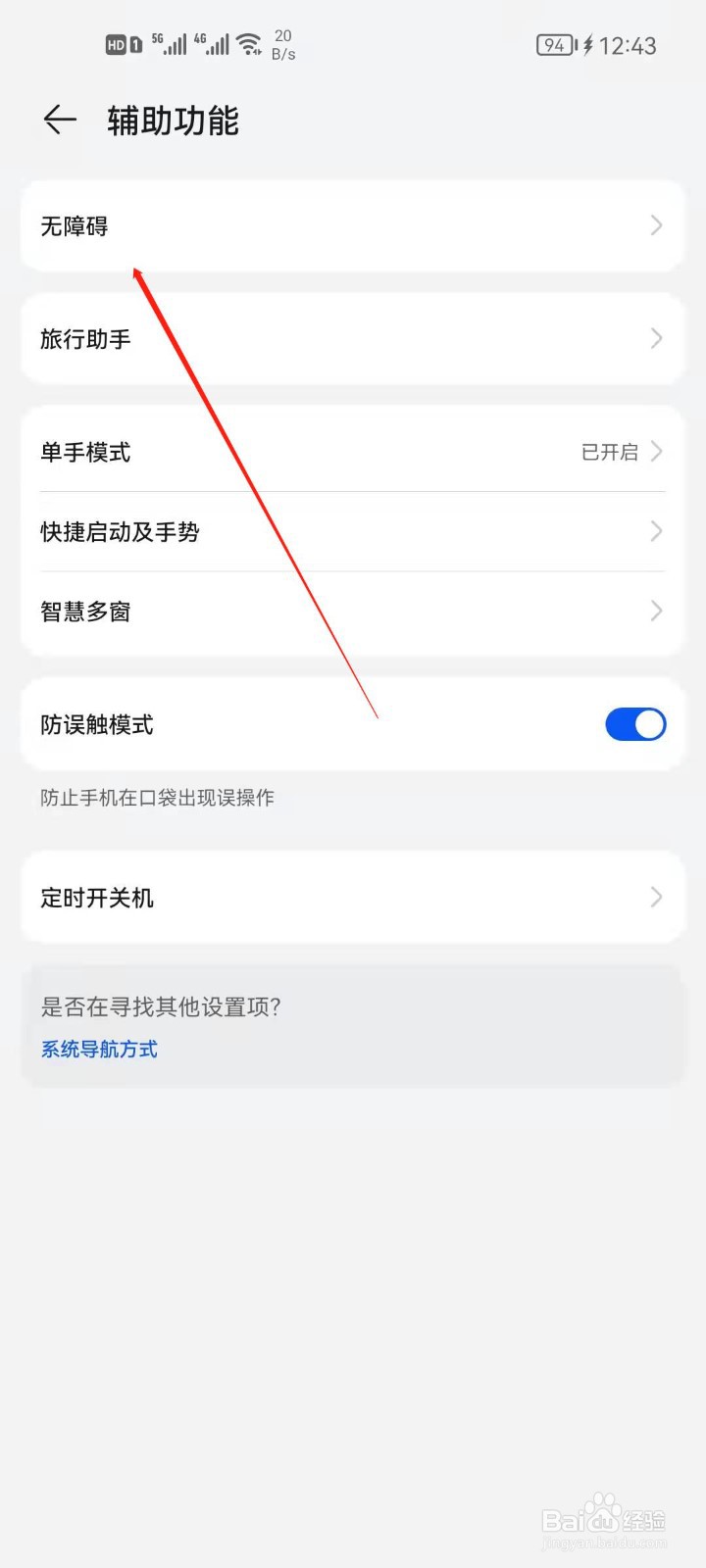 华为手机如何设置无障碍快捷方式