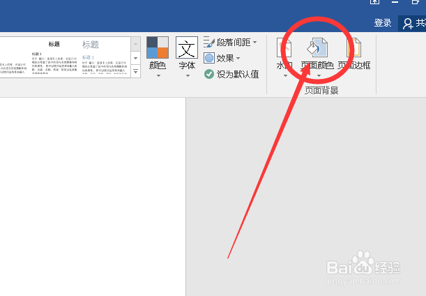 Word2016怎么将背景色改成护眼色