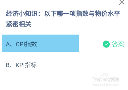 蚂蚁庄园2024.10.31哪项指数与物价水平紧密相关