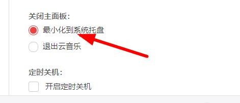 网易云关闭主页面如何设置最小化到系统托盘