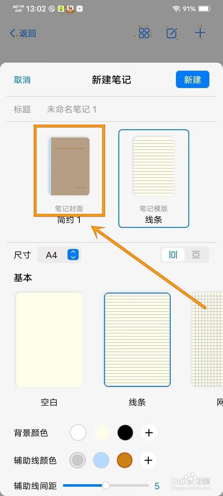 如何《自由笔记》新建笔记设封面
