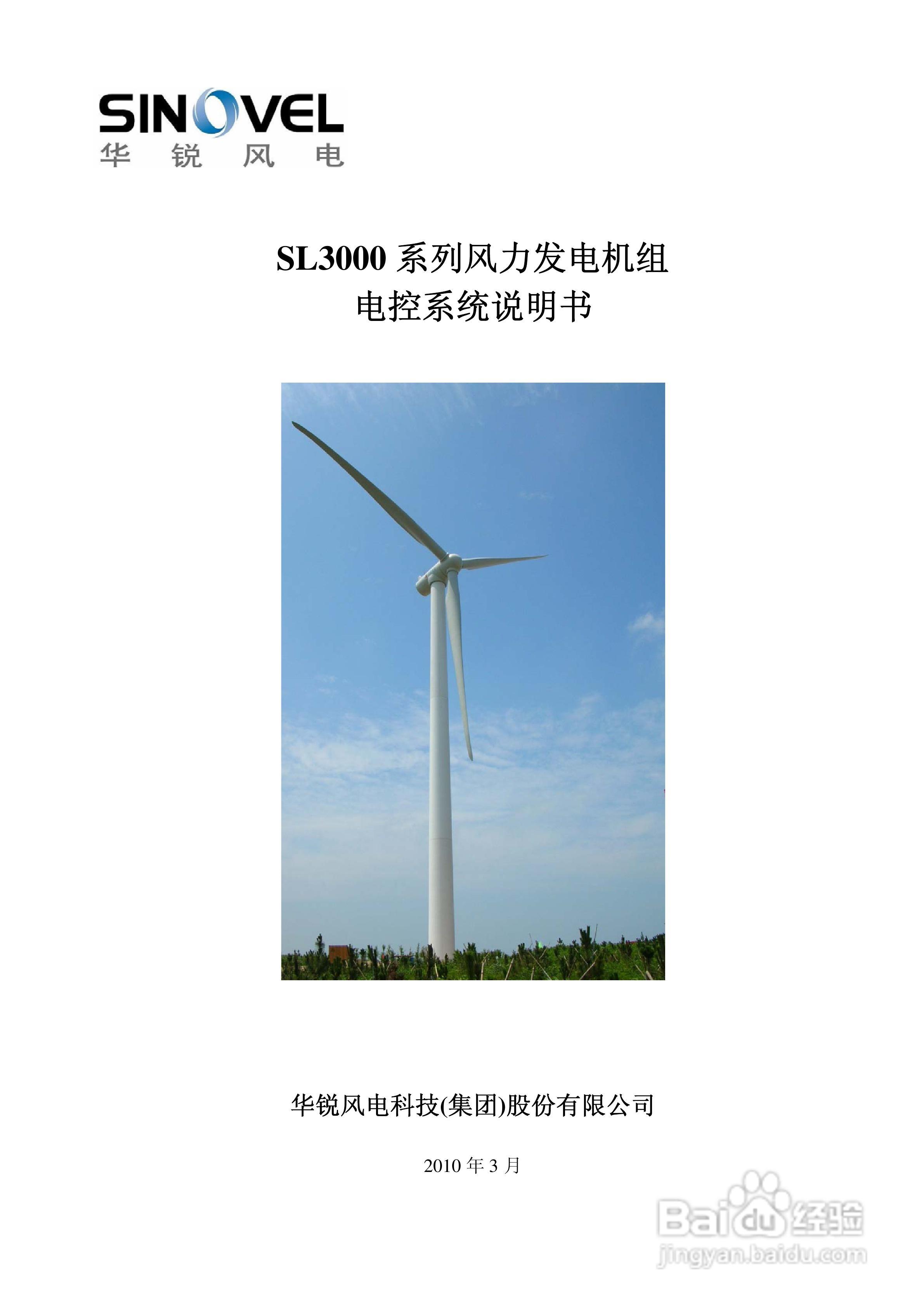 SL3000系列风力发电机组电控系统说明书:[1]