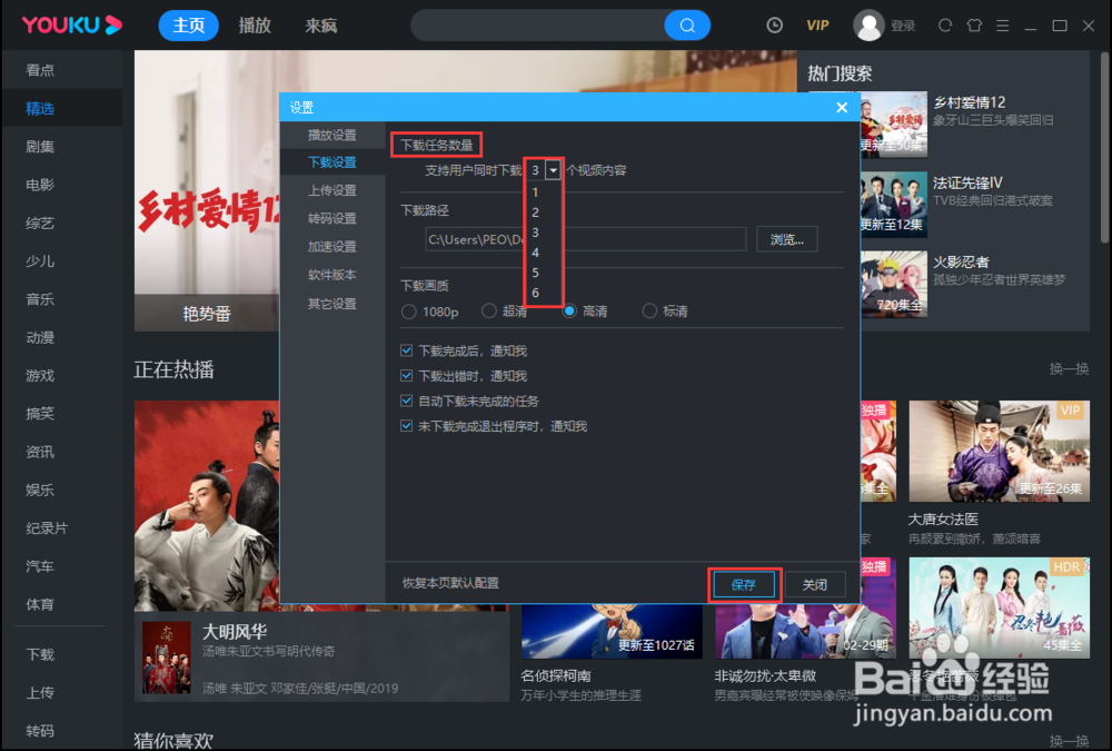 可以在优酷里同时下载的数量值应该怎么修改