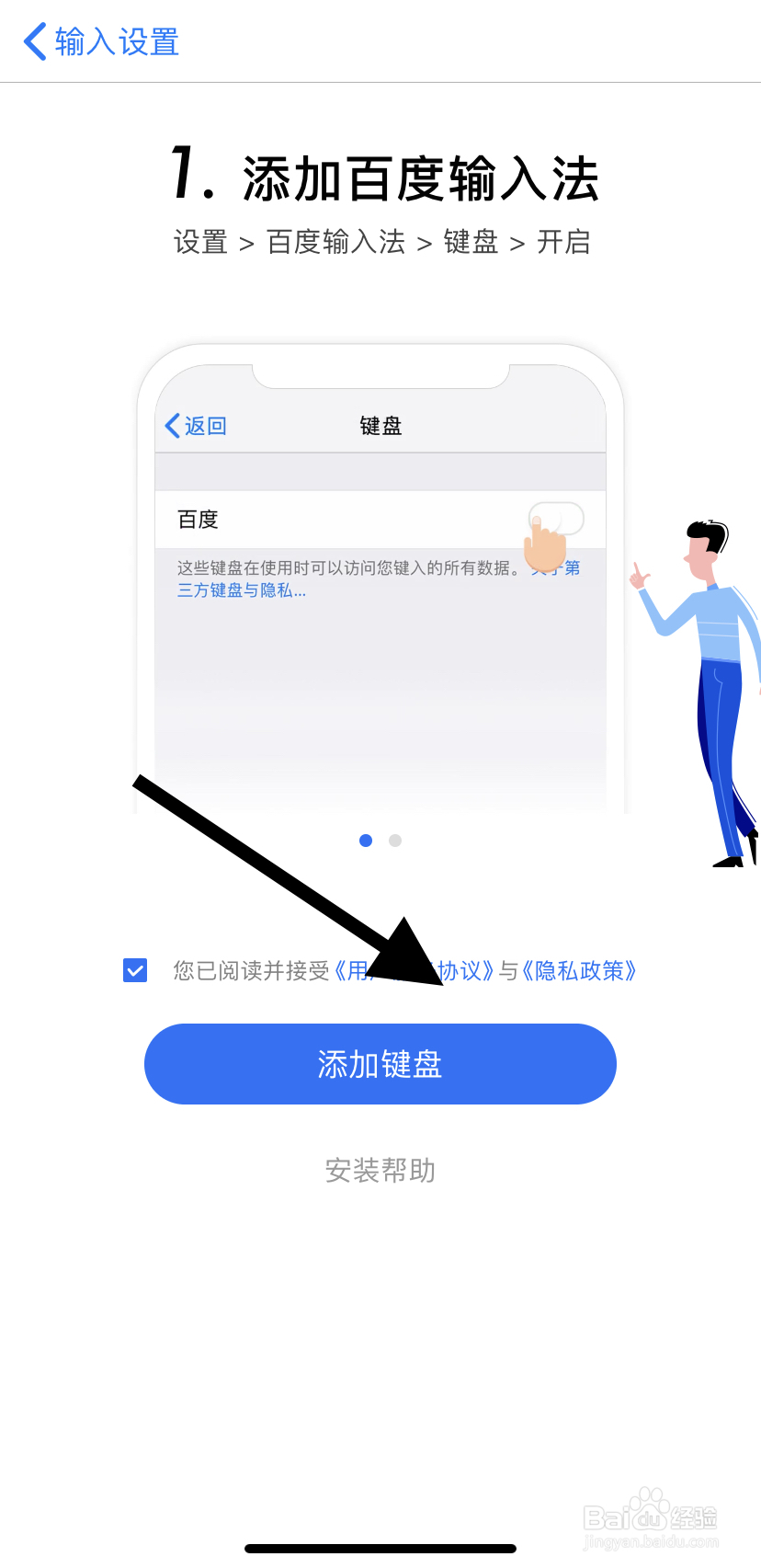 如何在百度输入法里找到添加百度输入法