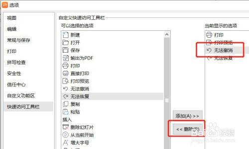 PPT如何设置快速访问工具栏不显示无法撤消按钮