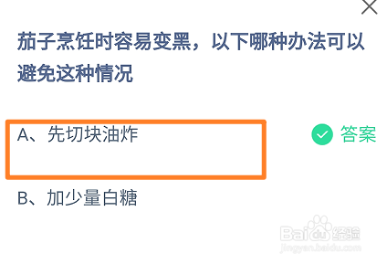 茄子烹饪时容易变黑哪种办法可以避免蚂蚁庄园