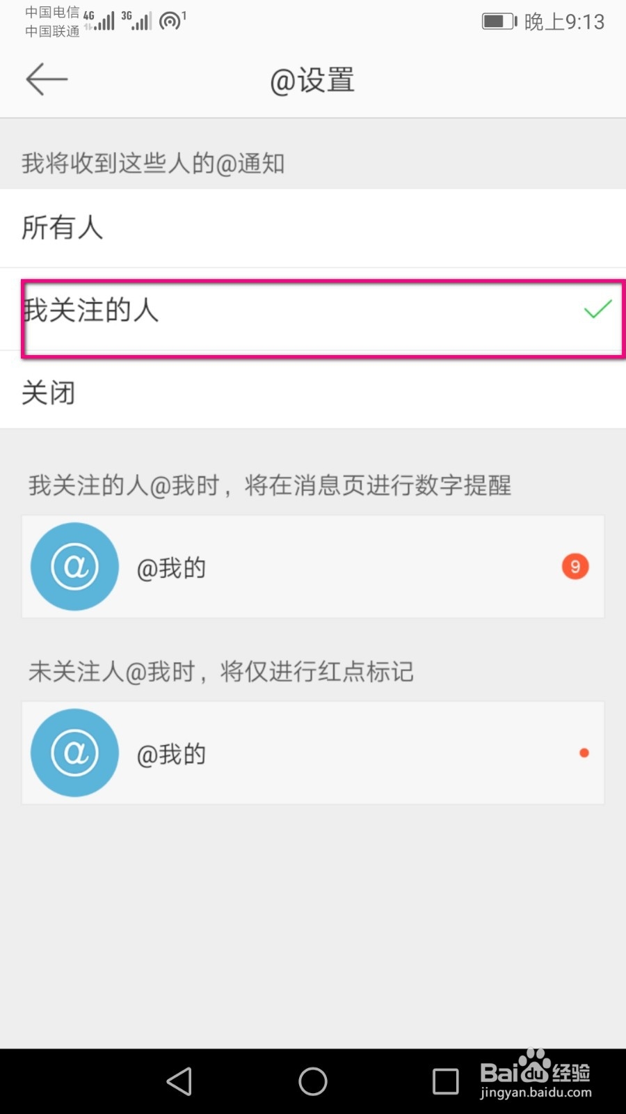 怎么设置才能只收到微博关注人的@通知