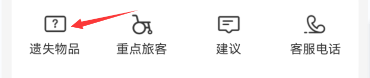怎么在12306上登记遗失物品