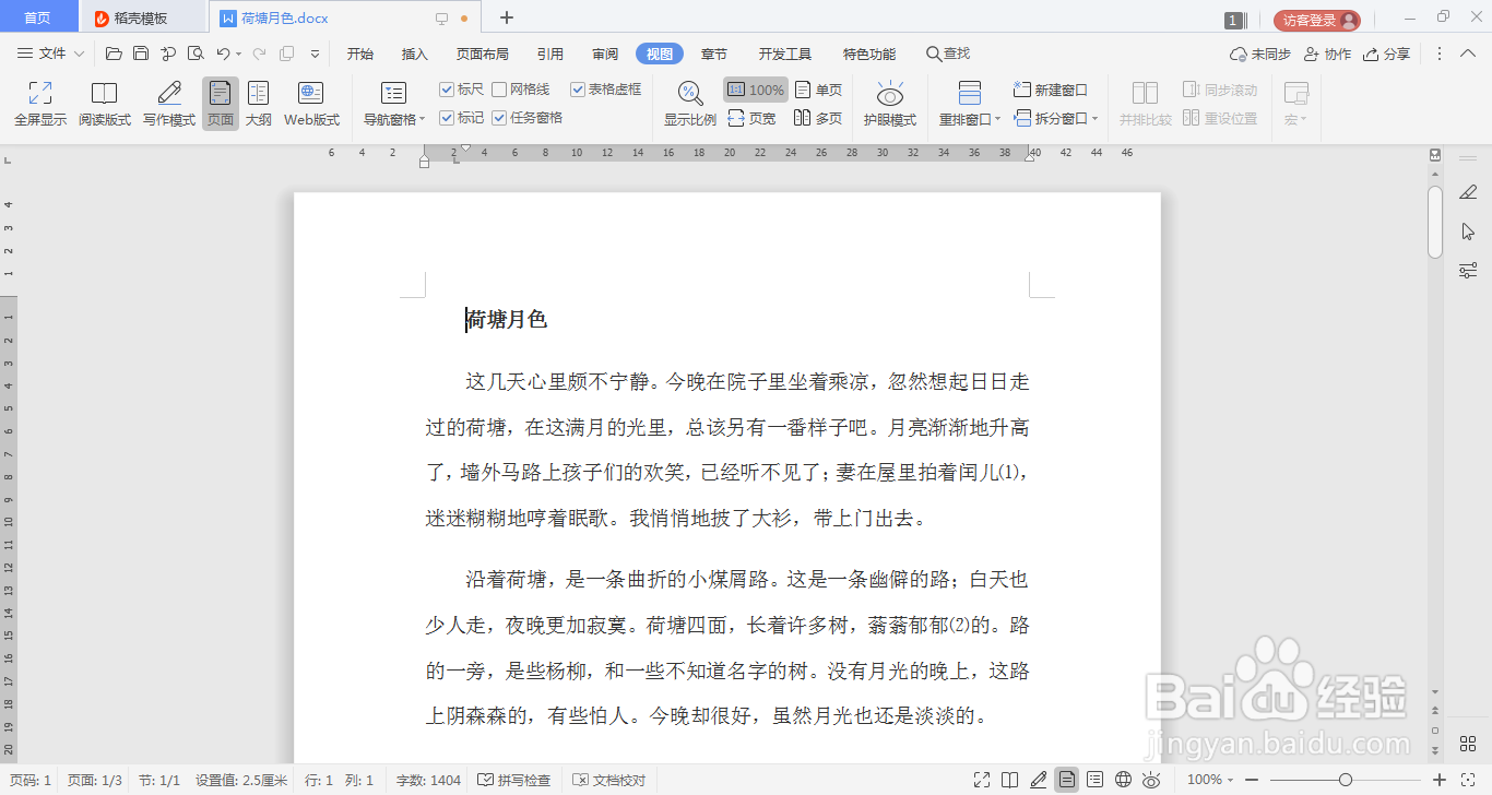 WPS文字文档如何打开护眼模式