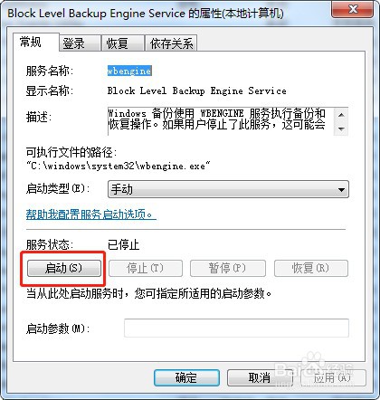win7系统如何启动服务wbengine