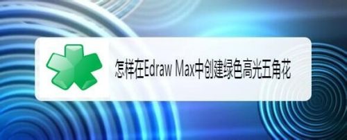 怎样在Edraw Max中创建绿色高光五角花