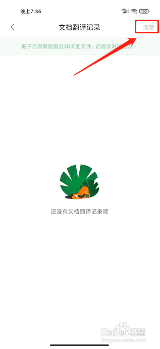 搜狗翻译app怎么清空文档翻译记录