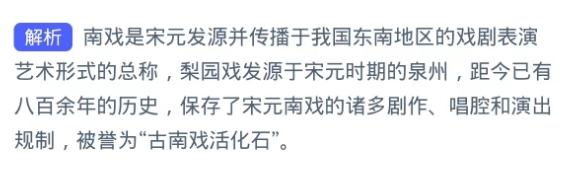 哪个传统剧种被誉为“古南戏活化成 蚂蚁新村8.3
