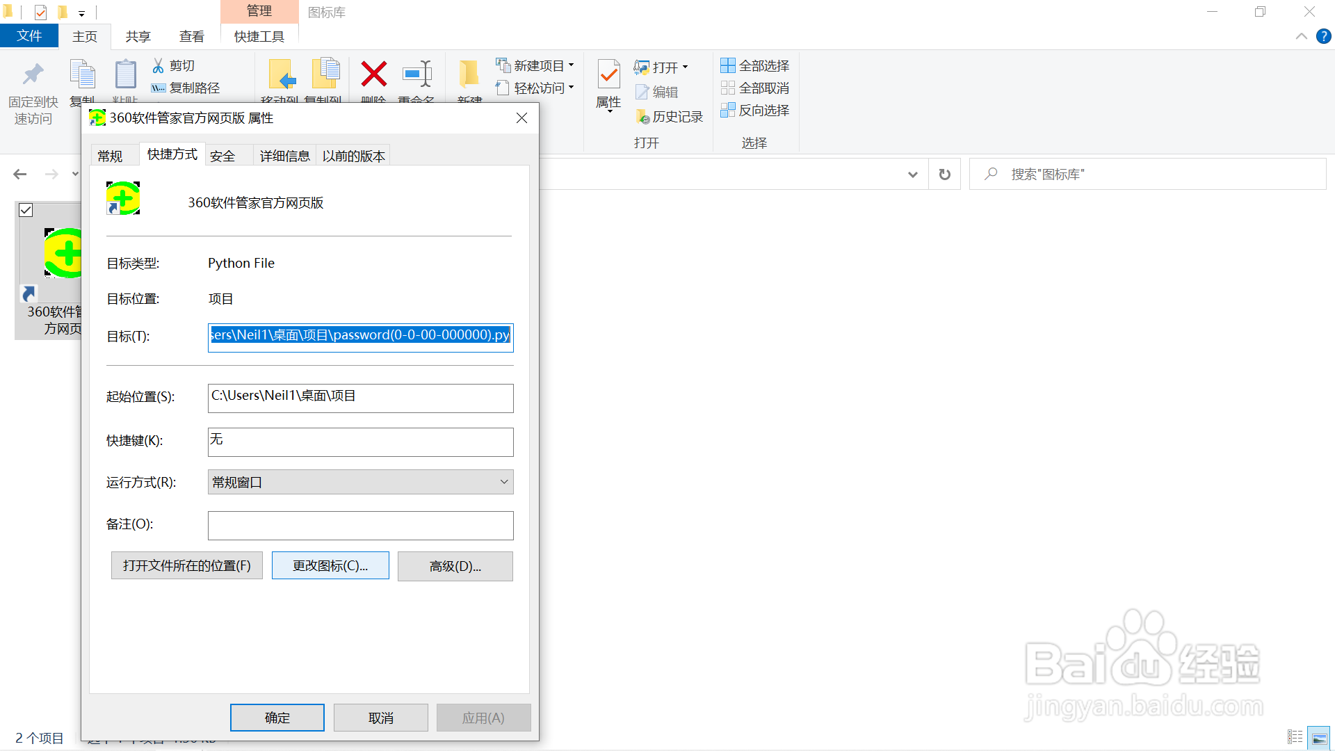 快捷方式图标更改