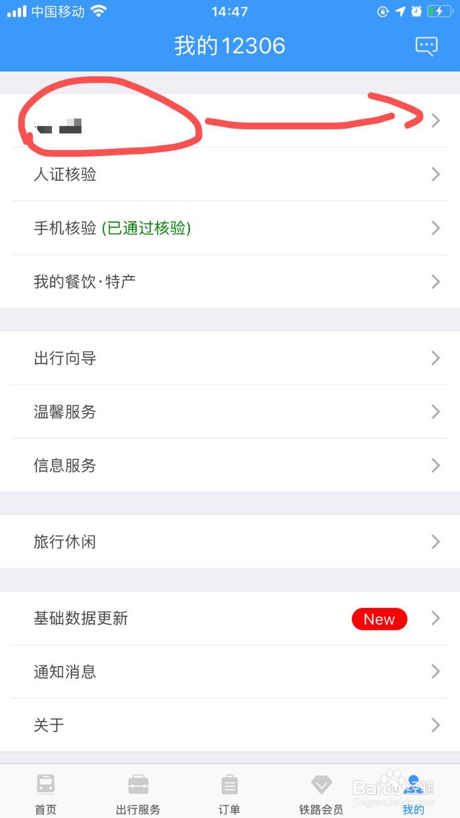 如何添加12306乘车人信息