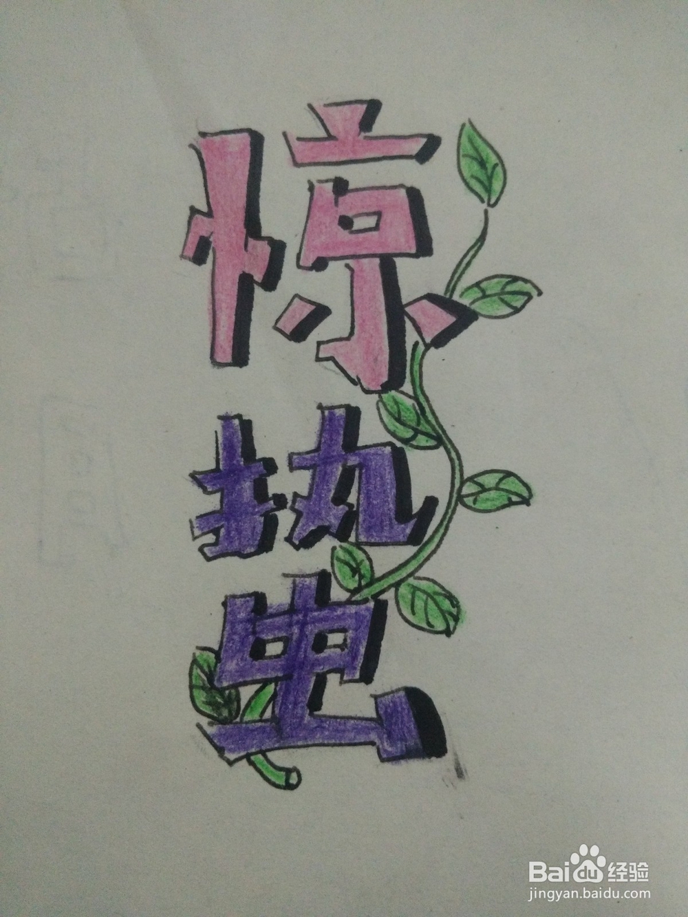 怎么写惊蛰两个字的艺术彩铅字体