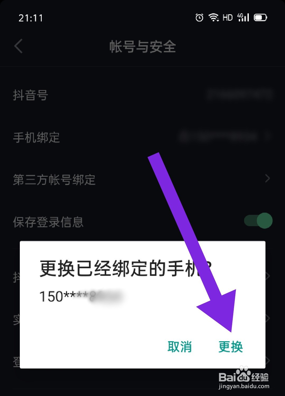 抖音极速版如何更换已经绑定的手机