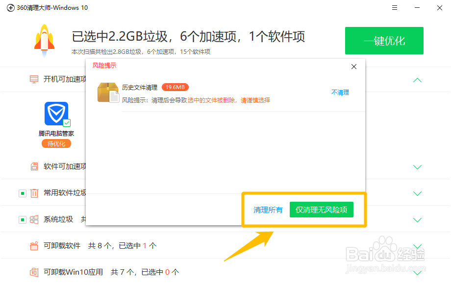 如何使用360清理大师扫描清除垃圾来优化系统